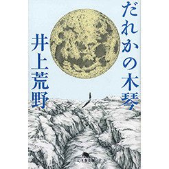 原作 井上荒野
